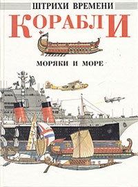 Ричард Хэмбл - Корабли, моряки и море