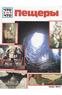 Давид Э. Портнер - Пещеры