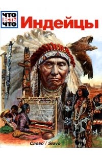 Зигне Зайлер - Индейцы (сборник)