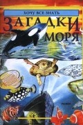 Лора Уэйд - Загадки моря