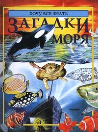 Лора Уэйд - Загадки моря