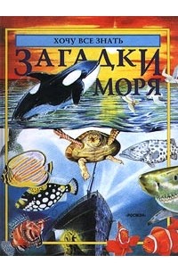 Лора Уэйд - Загадки моря
