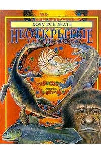 Фил Гейтс - Неоткрытые тайны Земли