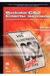  - Illustrator CS2. Советы знатоков