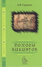 А. Я. Гуревич - Походы викингов