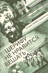  - Шерифу не нравится вешать (сборник)