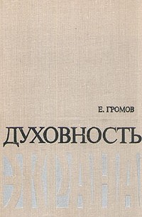 Евгений Громов - Духовность экрана