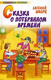 Евгений Шварц - Сказка о потерянном времени (сборник)