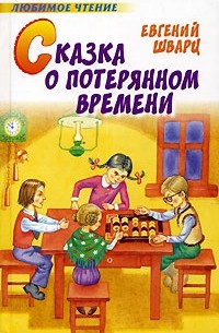Сказка о потерянном времени