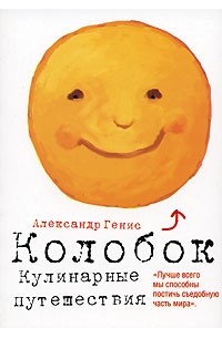 Колобок. Кулинарные путешествия