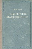З. Паперный - О мастерстве Маяковского