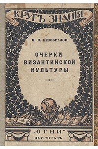 П. В. Безобразов - Очерки Византийской культуры