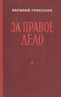 Василий Гроссман - За правое дело