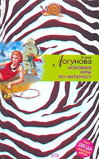 Елена Логунова - Любовные игры по Интернету