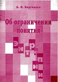 А. Н. Киргинцев - Об ограничении понятия энтропии