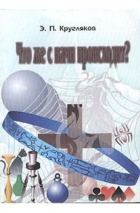 Что же с нами происходит?