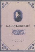 В. А. Жуковский. Избранные произведения