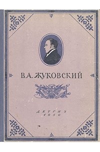 В. А. Жуковский. Избранные произведения