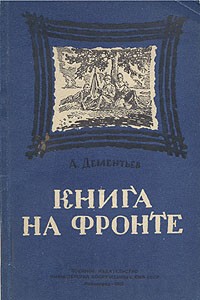 Александр Дементьев - Книга на фронте