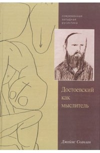 Джеймс Сканлан - Достоевский как мыслитель