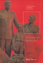 Фрэнк Миллер - Сталинский фольклор