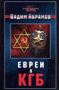 Вадим Абрамов - Евреи в КГБ