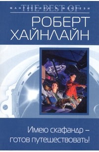 Роберт Хайнлайн - Имею скафандр - готов путешествовать!