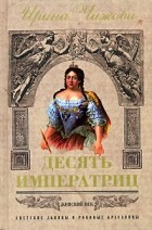Ирина Чижова - Десять императриц