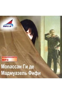 Ги де Мопассан - Мадмуазель Фифи