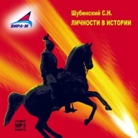 С. Н. Шубинский - Личности в истории (аудиокнига MP3)