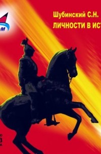 С. Н. Шубинский - Личности в истории (аудиокнига MP3)