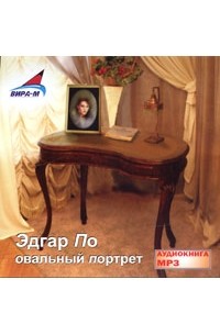 Эдгар По - Овальный портрет