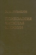 Психология читателя и книги