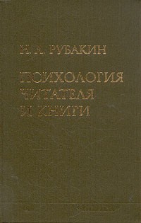 Николай Рубакин - Психология читателя и книги