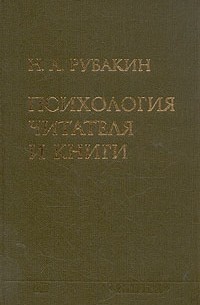 Николай Рубакин - Психология читателя и книги