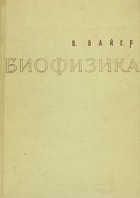 В. Байер - Биофизика