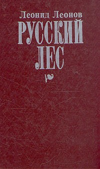 Леонид Леонов - Русский лес