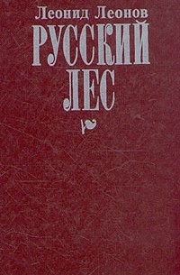 Леонид Леонов - Русский лес