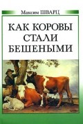 Как коровы стали бешеными