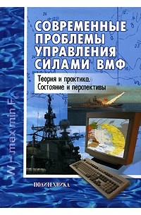  - Современные проблемы управления силами ВМФ. Теория и практика. Состояние и перспективы