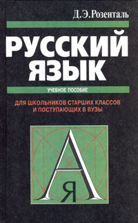 Д. Э. Розенталь - Русский язык. Для школьников старших классов и поступающих в вузы