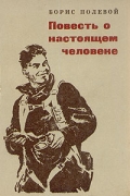Борис Полевой - Повесть о настоящем человеке