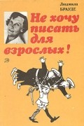 Не хочу писать для взрослых!