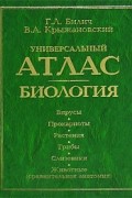  - Универсальный атлас. Биология. В 3 книгах. Книга 2. Вирусы. Прокариоты. Растения. Грибы. Слизевики. Животные (сравнительная анатомия)