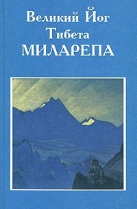 Уолтер Эванс-Вентц - Великий Йог Тибета Миларепа