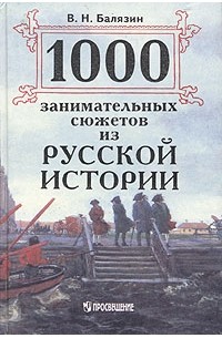 В. Н. Балязин - 1000 занимательных сюжетов из русской истории