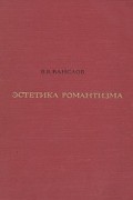 Виктор Ванслов - Эстетика романтизма