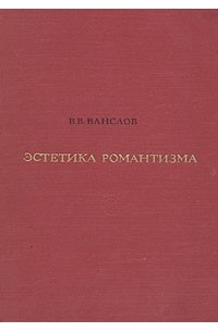 Виктор Ванслов - Эстетика романтизма