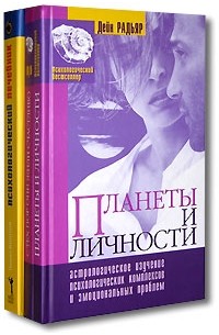  - Планеты и личности. С тех пор они жили счастливо. Психологический лечебник (комплект из 3 книг)