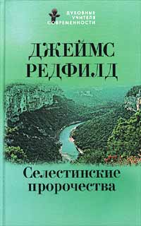 Джеймс Редфилд - Селестинские пророчества